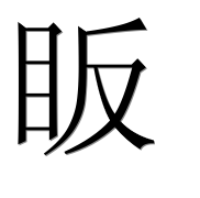 Иероглиф 眅