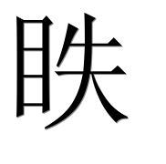 Иероглиф 眣
