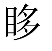 Иероглиф 眵