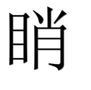Иероглиф 睄