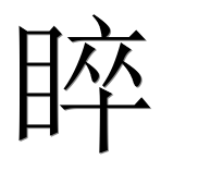 Иероглиф 睟