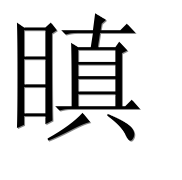 Иероглиф 瞋