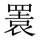 Иероглиф 瞏