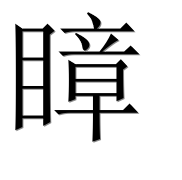 Иероглиф 瞕