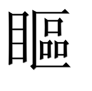 Иероглиф 瞘