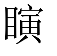 Иероглиф 瞚