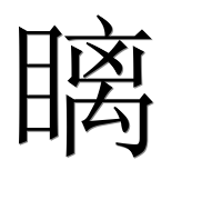 Иероглиф 瞝