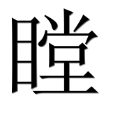 Иероглиф 瞠
