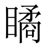 Иероглиф 瞲