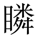 Иероглиф 瞵