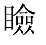 Иероглиф 瞼
