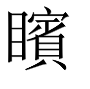 Иероглиф 矉
