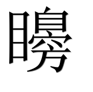 Иероглиф 矏