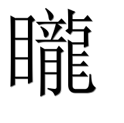 Иероглиф 矓
