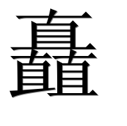 Иероглиф 矗