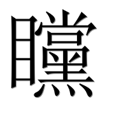 Иероглиф 矘