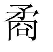 Иероглиф 矞