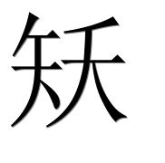 Иероглиф 矨