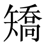 Иероглиф 矯