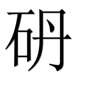 Иероглиф 砃