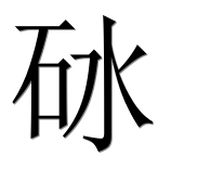 Иероглиф 砅