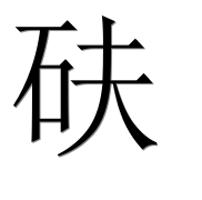 Иероглиф 砆