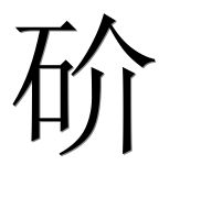 Иероглиф 砎