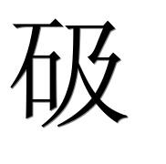 Иероглиф 砐