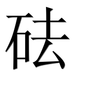 Иероглиф 砝