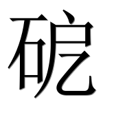 Иероглиф 砨