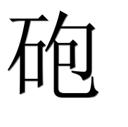 Иероглиф 砲
