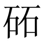 Иероглиф 砳
