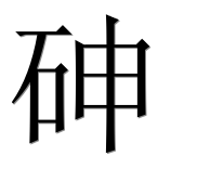 Иероглиф 砷