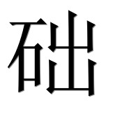 Иероглиф 础