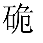Иероглиф 硊