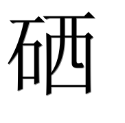 Иероглиф 硒