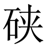Иероглиф 硖