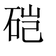 Иероглиф 硙