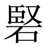 Иероглиф 硻
