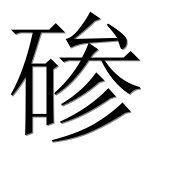 Иероглиф 碜