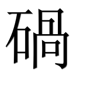 Иероглиф 碢