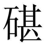 Иероглиф 碪