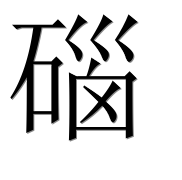 Иероглиф 碯