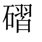 Иероглиф 磖