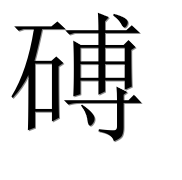 Иероглиф 磗