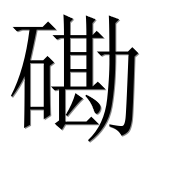 Иероглиф 磡