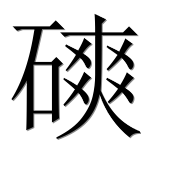 Иероглиф 磢