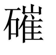 Иероглиф 磪