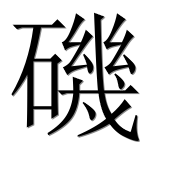 Иероглиф 磯