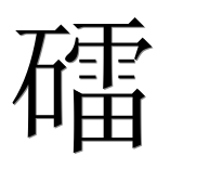 Иероглиф 礌